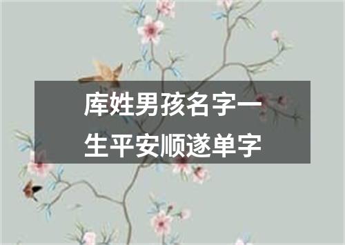 库姓男孩名字一生平安顺遂单字