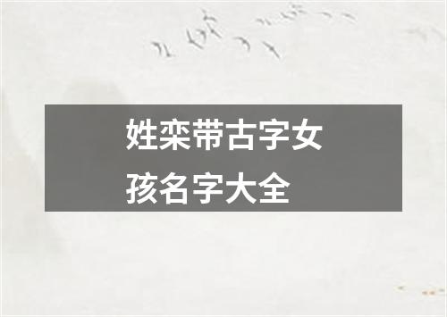 姓栾带古字女孩名字大全