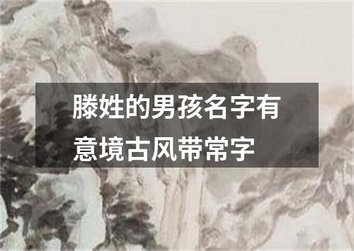 滕姓的男孩名字有意境古风带常字