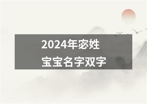 2024年宓姓宝宝名字双字