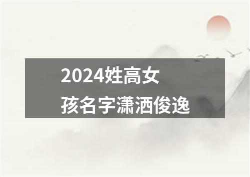 2024姓高女孩名字潇洒俊逸