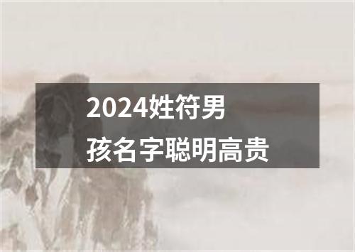 2024姓符男孩名字聪明高贵