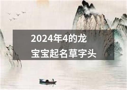 2024年4的龙宝宝起名草字头