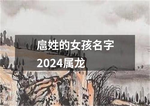 扈姓的女孩名字2024属龙