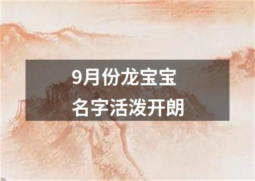 9月份龙宝宝名字活泼开朗