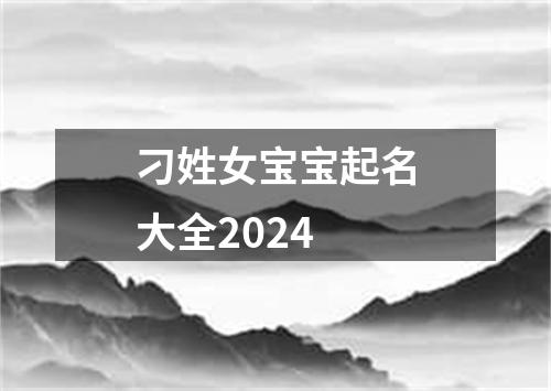 刁姓女宝宝起名大全2024