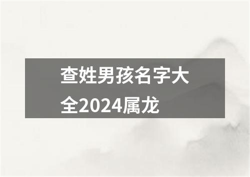 查姓男孩名字大全2024属龙