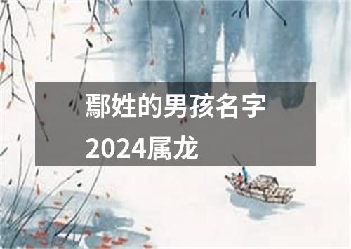 鄢姓的男孩名字2024属龙