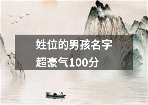 姓位的男孩名字超豪气100分