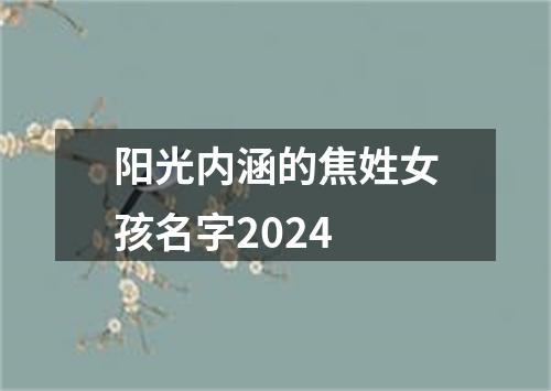 阳光内涵的焦姓女孩名字2024