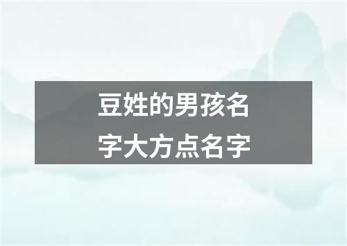 豆姓的男孩名字大方点名字