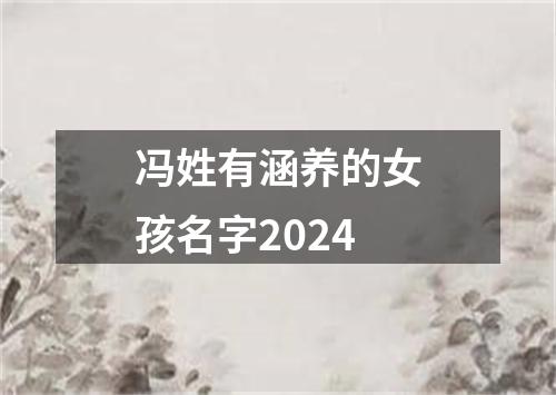 冯姓有涵养的女孩名字2024