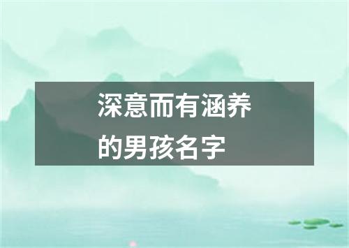 深意而有涵养的男孩名字