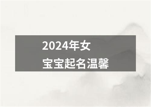 2024年女宝宝起名温馨