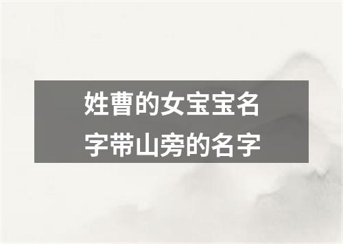 姓曹的女宝宝名字带山旁的名字