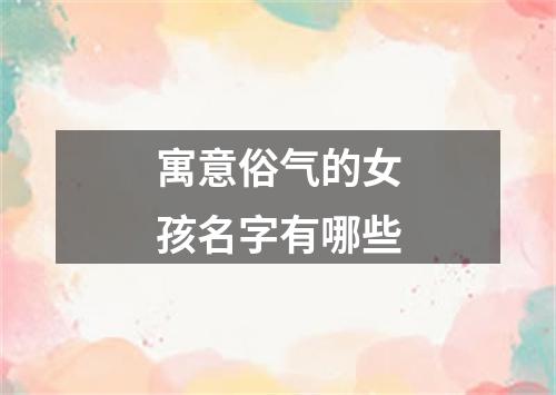 寓意俗气的女孩名字有哪些