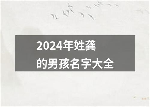 2024年姓龚的男孩名字大全