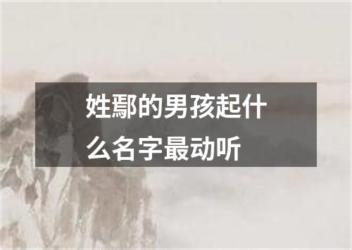 姓鄢的男孩起什么名字最动听