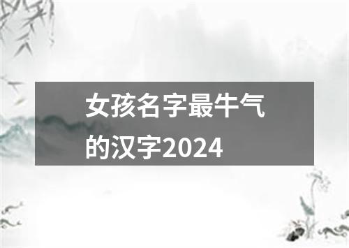 女孩名字最牛气的汉字2024