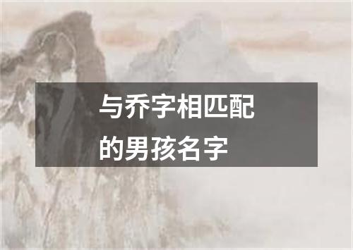 与乔字相匹配的男孩名字