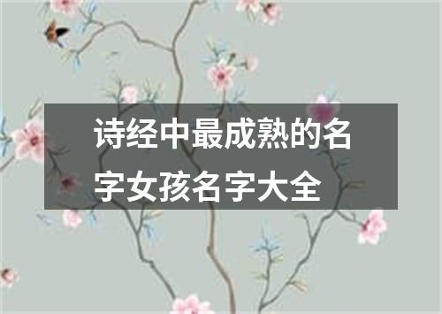 诗经中最成熟的名字女孩名字大全