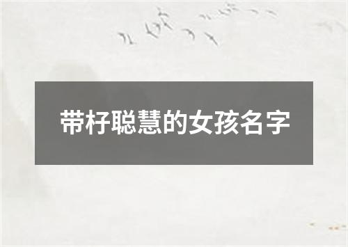 带杍聪慧的女孩名字