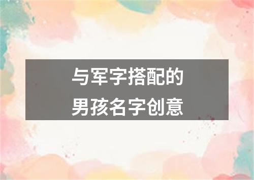 与军字搭配的男孩名字创意