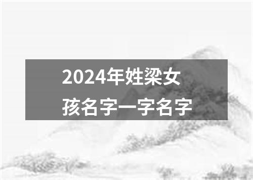 2024年姓梁女孩名字一字名字