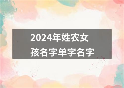 2024年姓农女孩名字单字名字