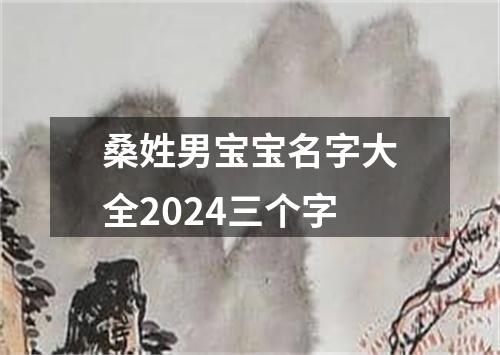 桑姓男宝宝名字大全2024三个字