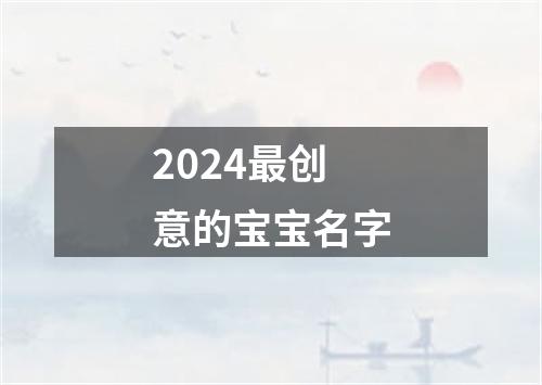 2024最创意的宝宝名字