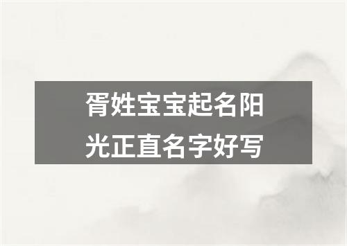 胥姓宝宝起名阳光正直名字好写