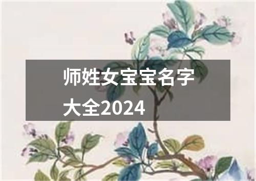 师姓女宝宝名字大全2024