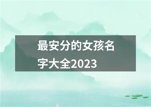 最安分的女孩名字大全2023