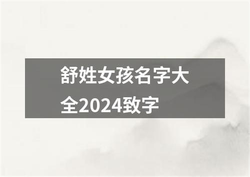 舒姓女孩名字大全2024致字