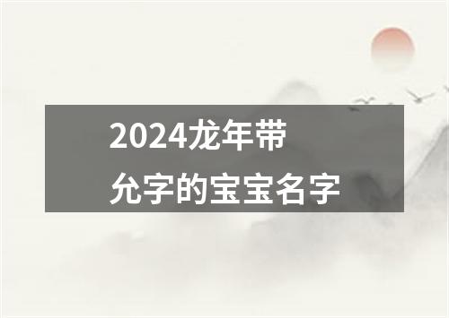 2024龙年带允字的宝宝名字