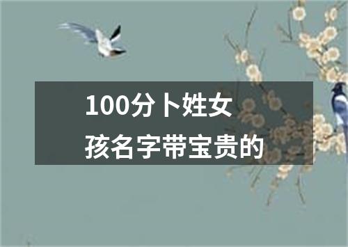 100分卜姓女孩名字带宝贵的