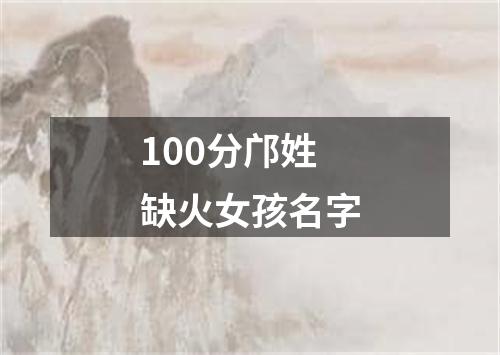 100分邝姓缺火女孩名字