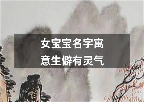 女宝宝名字寓意生僻有灵气