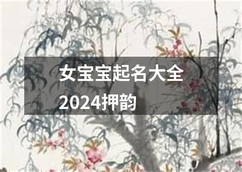 女宝宝起名大全2024押韵