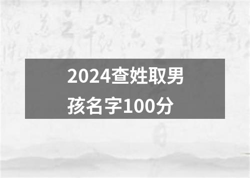 2024查姓取男孩名字100分