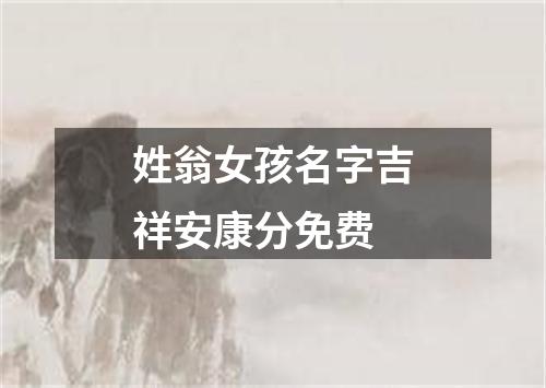 姓翁女孩名字吉祥安康分免费