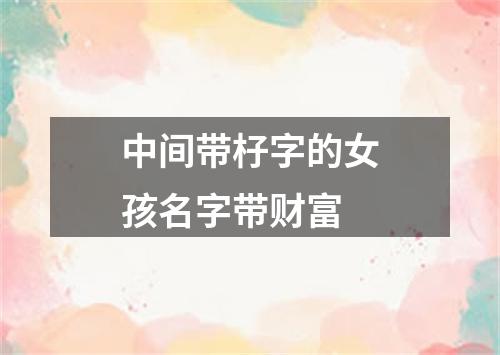 中间带杍字的女孩名字带财富