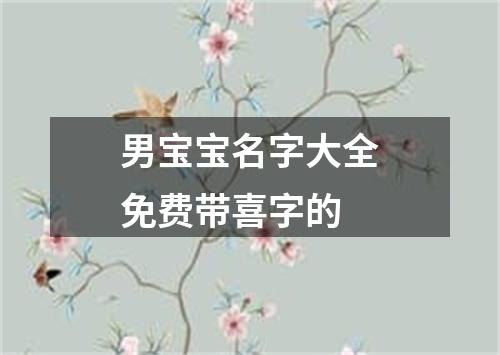 男宝宝名字大全免费带喜字的