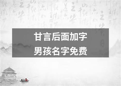 甘言后面加字男孩名字免费