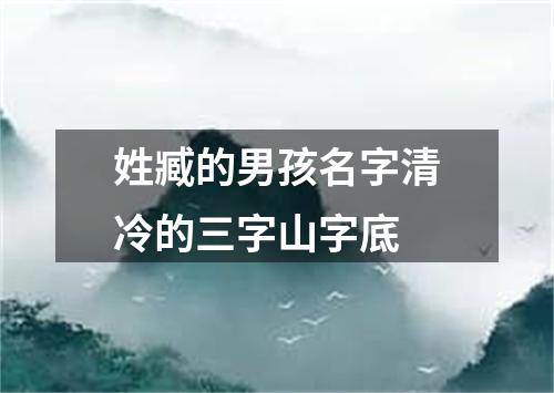 姓臧的男孩名字清冷的三字山字底