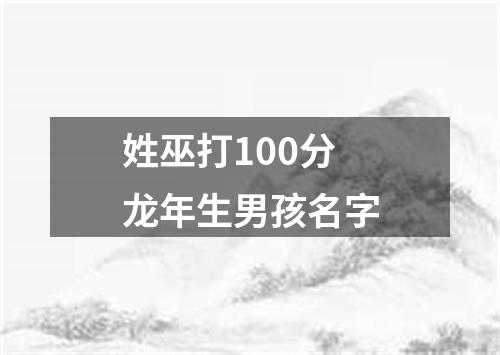 姓巫打100分龙年生男孩名字