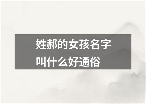 姓郝的女孩名字叫什么好通俗