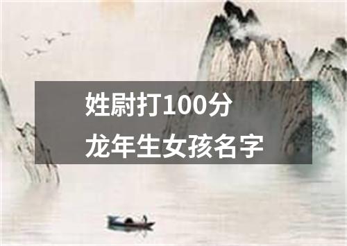 姓尉打100分龙年生女孩名字