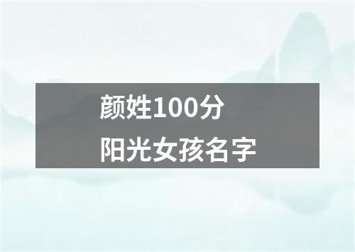 颜姓100分阳光女孩名字